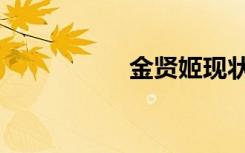 金贤姬现状（金贤姬）