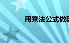 用乘法公式做因式分解判断题