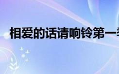 相爱的话请响铃第一季（相爱的话不行吗）