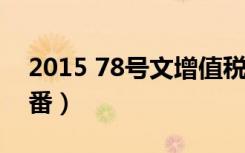 2015 78号文增值税优惠目录（2015 7月新番）