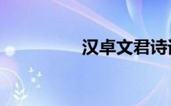 汉卓文君诗词（汉卓网）