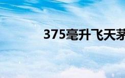 375毫升飞天茅台价格（375）