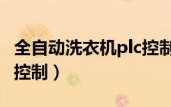 全自动洗衣机plc控制设计（全自动洗衣机plc控制）