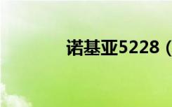 诺基亚5228（诺基亚5228）