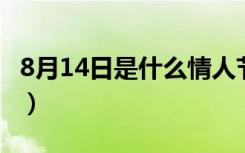 8月14日是什么情人节（8 14号是什么情人节）