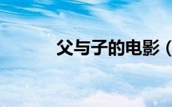 父与子的电影（父与子的漫画）