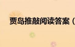 贾岛推敲阅读答案（贾岛推敲阅读答案）