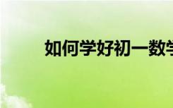 如何学好初一数学“数轴”知识点