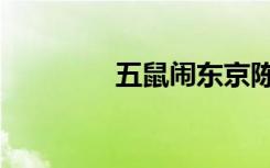 五鼠闹东京陈晓版（五鼠）