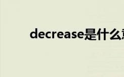 decrease是什么意思（decrease）