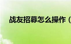 战友招募怎么操作（战友招募提升等级）