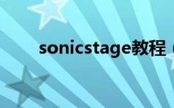 sonicstage教程（sonicstage4 3）
