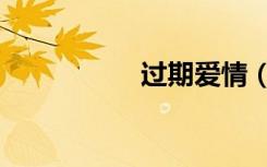 过期爱情（过期爱情）
