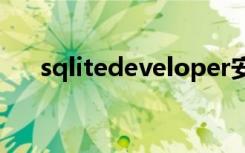sqlitedeveloper安卓版（sqlitedev）
