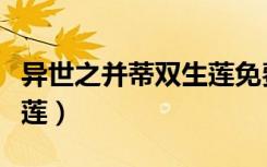 异世之并蒂双生莲免费阅读（异世之并蒂双生莲）