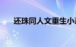 还珠同人文重生小燕子（还珠同人文）