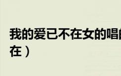 我的爱已不在女的唱的俩字歌名（我的爱已不在）