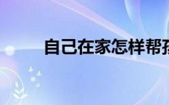 自己在家怎样帮孩子预习初一数学