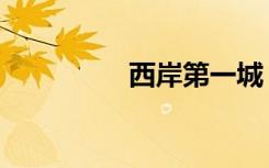 西岸第一城（西岸奥美）
