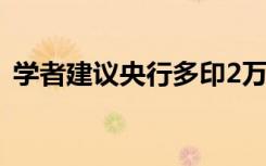 学者建议央行多印2万亿助生娃（学者腕套）