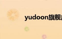 yudoon旗舰店（yudoon）