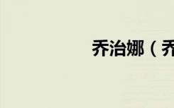 乔治娜（乔治桑普森）