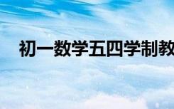 初一数学五四学制教科书电子版下载教程