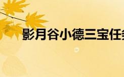 影月谷小德三宝任务流程（影月剑都）