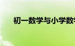 初一数学与小学数学这3方面要衔接好