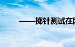 ——掷针测试在网络画板中的应用