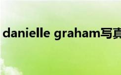 danielle graham写真（danielle graham）