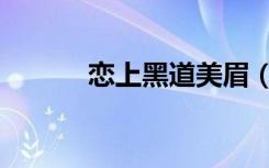 恋上黑道美眉（恋上黑道王子）