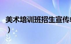 美术培训班招生宣传单（美术培训班招生广告）