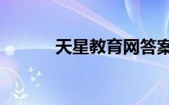天星教育网答案（天星教育网）