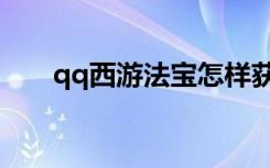 qq西游法宝怎样获得（qq西游法宝）