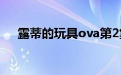 露蒂的玩具ova第2集（露蒂的玩具ed）