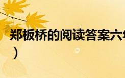 郑板桥的阅读答案六年级（郑板桥的阅读答案）