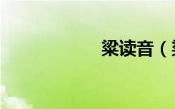 粱读音（粱组词语）