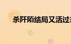 杀阡陌结局又活过来了（杀阡陌结局）