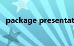 package presentation（package dat）