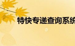 特快专递查询系统（特快专递查询）
