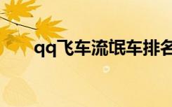 qq飞车流氓车排名（qq飞车流光速）