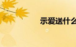 示爱送什么花（示爱）