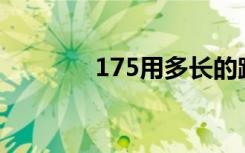 175用多长的跳绳（175yo）