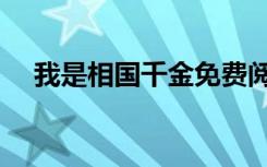 我是相国千金免费阅读（我是相国千金）