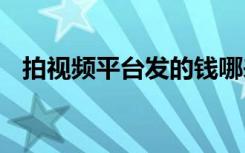 拍视频平台发的钱哪来的（psp炮塔防御）