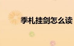 季札挂剑怎么读（季札挂剑翻译）