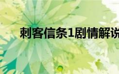 刺客信条1剧情解说（刺客信条1剧情）