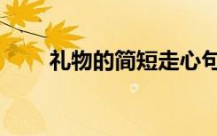 礼物的简短走心句子（礼物的含义）
