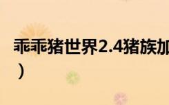 乖乖猪世界2.4猪族加点（乖乖猪世界2 4加点）